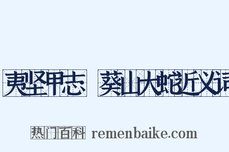 夷坚甲志·葵山大蛇近义词是什么意思的图片